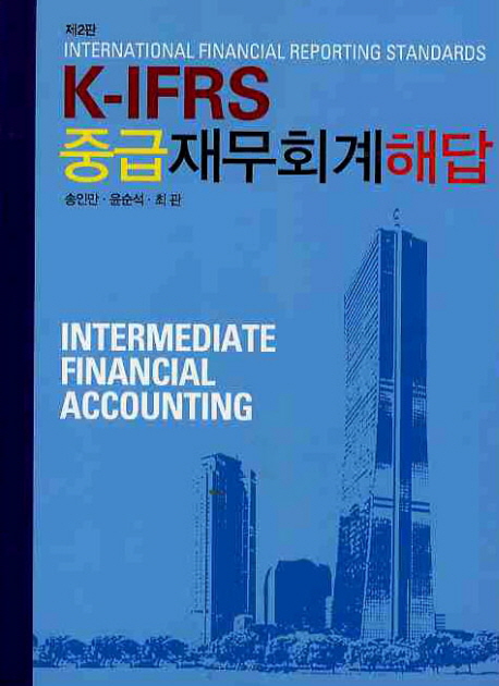 (K-IFRS) 중급 재무회계 해답 = Intermediate financial accounting