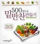 500원으로 밑반찬 만들기