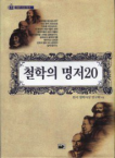 철학의 명저 20