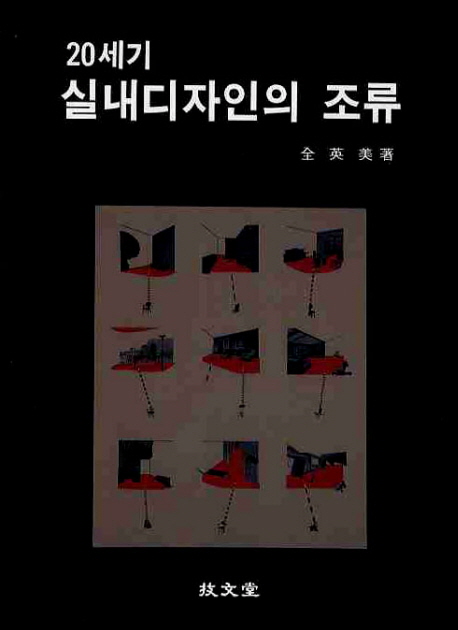 (20세기)실내디자인의 조류 표지 이미지