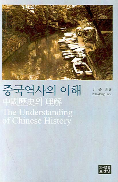 중국역사의 이해  = (The) understanding of Chinese history
