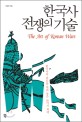 한국사 전쟁의 기술 = (The) art of Korean wars : 한국사의 판도를 바꿔 놓은 36가지 책략 표지 이미지