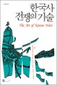 한국사 전쟁의 기술 =한국사의 판도를 바꿔 놓은 36가지 책략 /(The) art of Korean wars 