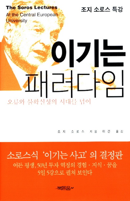 (조지 소로스 특강) 이기는 패러다임- [전자책] : 오류와 불확실성의 시대를 넘어