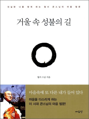 거울 속 성불의 길 : 진실한 나를 찾게 하는 월서 큰스님의 마음 법문 표지이미지