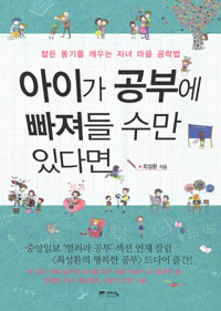아이가 공부에 빠져들 수만 있다면 : 잠든 동기를 깨우는 자녀 마음 공략법 표지 이미지