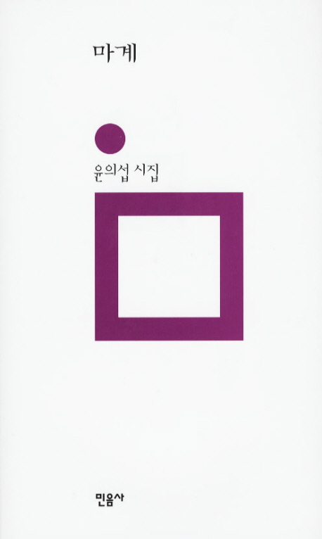 마계 : 윤의섭 시집 표지이미지