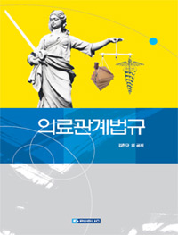 의료 관계 법규