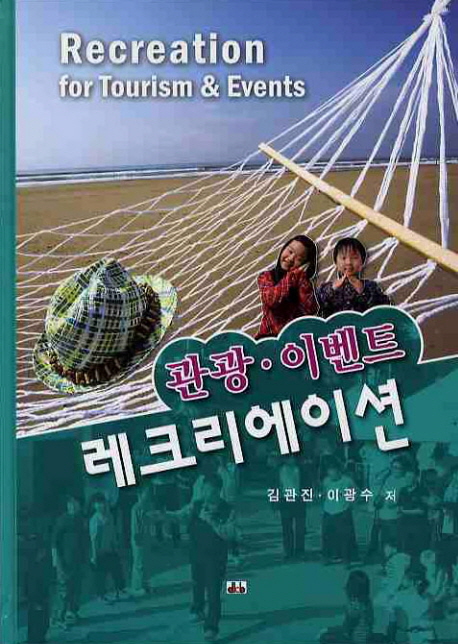 (관광·이벤트)레크리에이션 = Recreation for Tourism & Events
