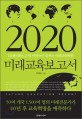 (2020) 미래교육보고서 =Future education report 