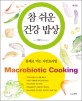 참 쉬운 건강 밥상 = Macrobiotic Cooking