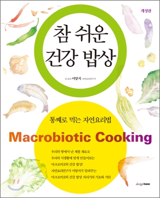 참 쉬운 건강 밥상  = Macrobiotic Cooking : 통째로 먹는 자연요리법