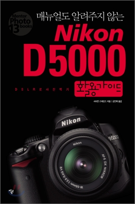 (매뉴얼도 알려주지 않는) Nikon D5000 활용가이드 :DSLR로 사진찍기 