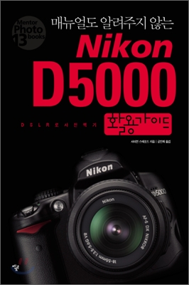 (매뉴얼도 알려주지 않는)Nikon D5000 활용가이드: DSLR로 사진찍기