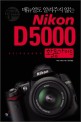 (매뉴얼도 알려주지 않는) Nikon D5000 활용가이드 :DSLR로 사진찍기 