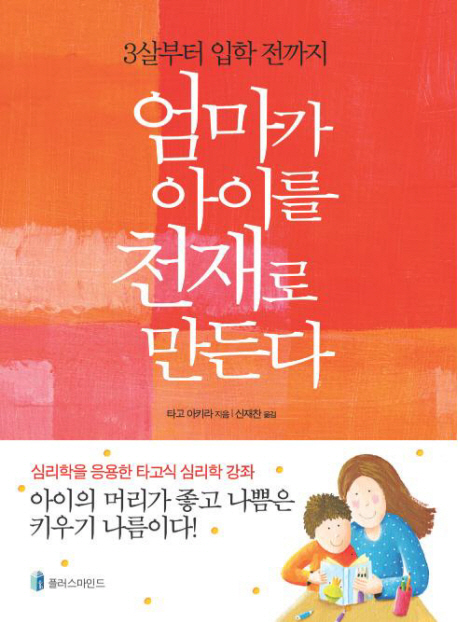 엄마가 아이를 천재로 만든다 : 3살부터 입학 전까지