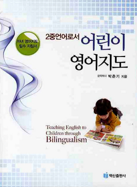 (2중언어로서)어린이 영어지도