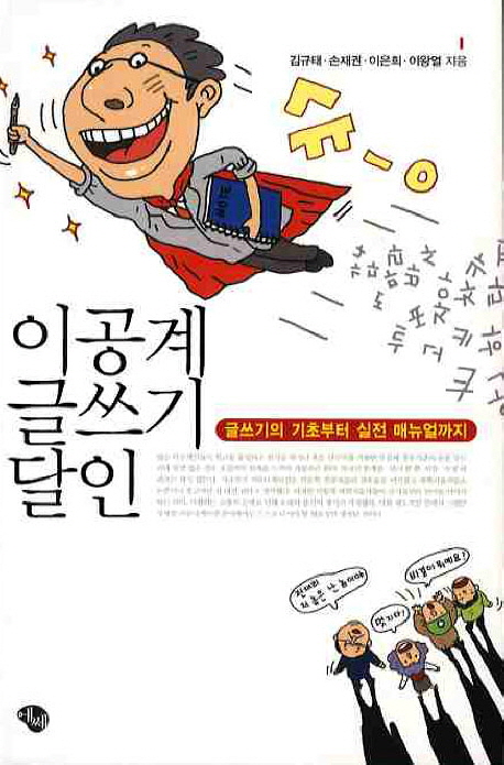 이공계 글쓰기 달인 : 글쓰기의 기초부터 실전 매뉴얼까지 표지 이미지