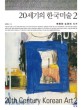 20세기의 한국미술 : 변화와 도전의 시기. 2