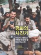 평화의 사진<span>가</span> : 사진과 그림으로 기록한 인간의 땅 <span>아</span><span>프</span><span>가</span><span>니</span><span>스</span><span>탄</span>