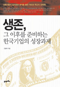 생존, 그 이후를 준비하는 한국기업의 성장과제- [전자책]