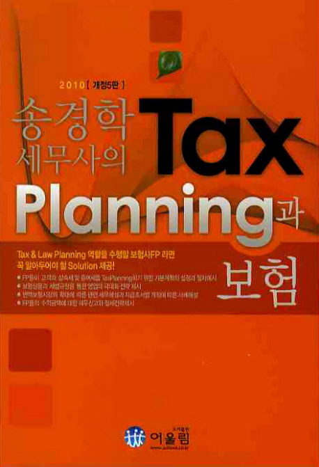 송경학세무사의 Taxplanning과 보험