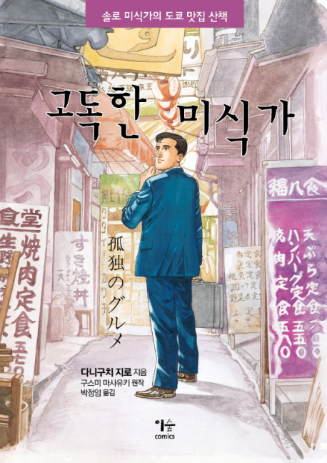 고독한 미식가 : [전문/기타] : 솔로 미식가의 도쿄 맛집 산책. 1 표지 이미지