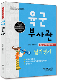 육군부사관 : 육군 남·여 시험대비 필기평가