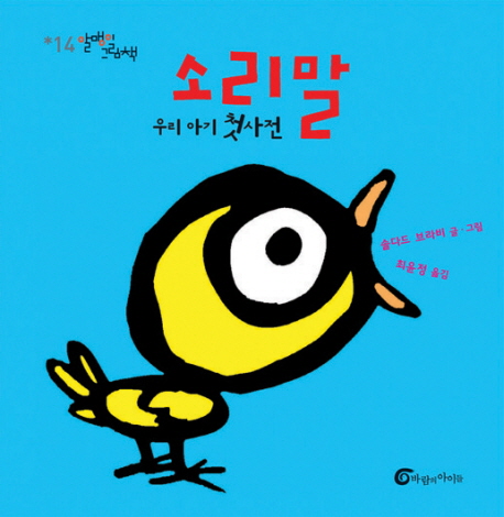 소리말 : [0-3세] : 우리 아기 첫사전 표지 이미지