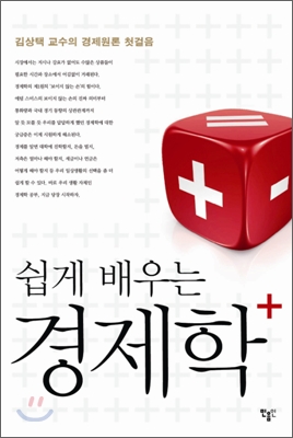 (쉽게 배우는)경제학 +  : 김상택 교수의 경제원론 첫걸음 표지 이미지