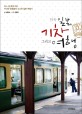 일본 기차 그리고 여행