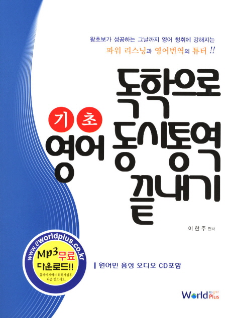 독학으로 기초영어 동시통역 끝내기