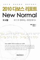 (2010 다보스 리포트) New normal = 뉴 노멀 / 박봉권 ; 신헌철 [같이] 지음.