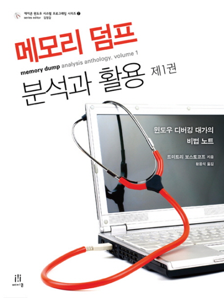 메모리 덤프 분석과 활용. 제1권 : 윈도우 디버깅 대가의 비법 노트