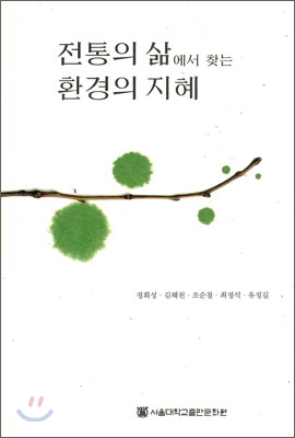 전통의 삶에서 찾는 환경의 지혜
