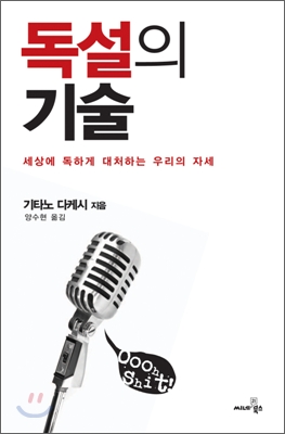 독설의 기술 : 세상에 독하게 대처하는 우리의 자세