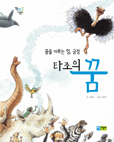 타조의 꿈 : 꿈을 이루는 힘 긍정