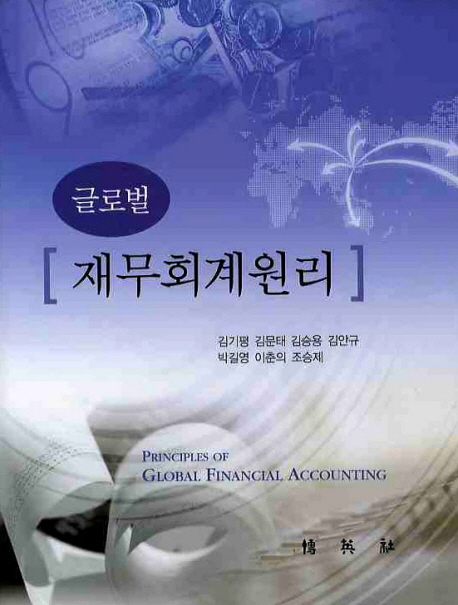 (글로벌) 재무회계원리  = Principles of global financial accounting