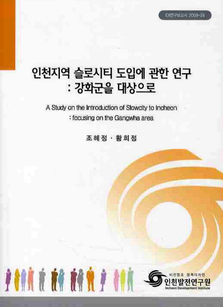 인천지역 슬로시티 도입에 관한 연구 : 강화군을 대상으로 = A study on the Instruction of Slowcity to Incheon : focusing on the Gangwha area