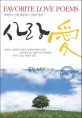 사랑愛 = Favorite love poems