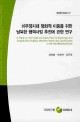 비무장지대 평화적 이용을 위한 남북한 협력사업 추진에 관한 연구=A Study on the Implemention Plan for Exchange and Cooperation projects between North and South Korea in The Demilitarzed Zone