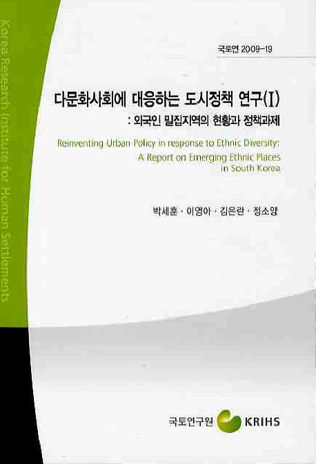 다문화사회에 대응하는 도시정책 연구. I : 외국인 밀집지역의 현황과 정책과제