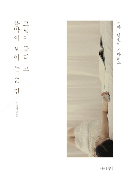 그림이 들리고 음악이 보이는 순간 표지 이미지
