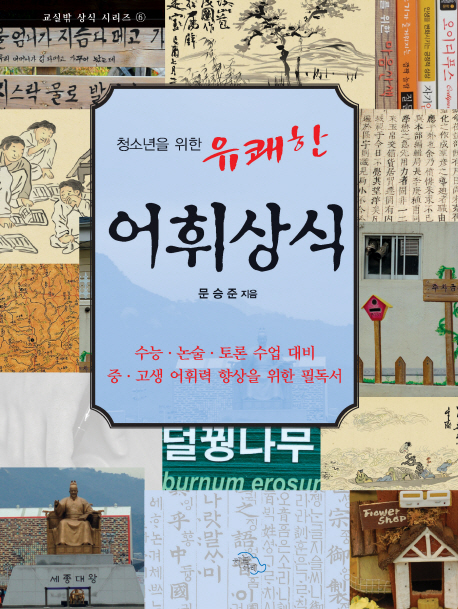 (청소년을 위한 유쾌한) 어휘상식