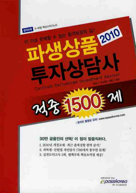 (2010) 파생상품 투자상담사  : 적중 1500제