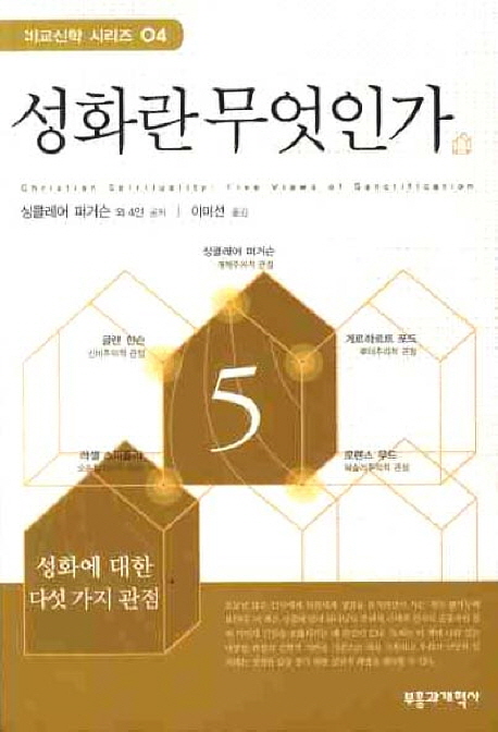 성화란 무엇인가 : 성화에 대한 다섯가지 관점 표지 이미지