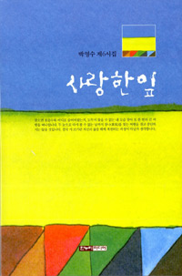 사랑한잎:박영수제6시집