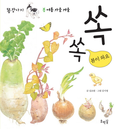 쏙쏙 봄이 와요 : [0-3세] 표지 이미지