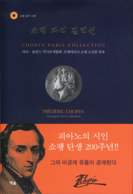 쇼팽 파리 컬렉션 = Chopin Paris Collection : 파리·폴란드 역사문예협회 프레데리크 쇼팽 소장품 목록 = Frederic Chopin Catalogue de la Collection