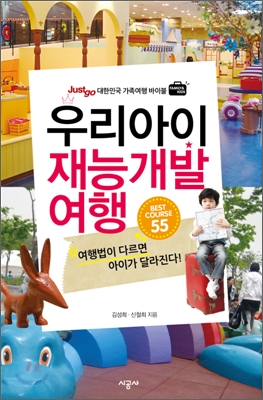 우리아이 재능 개발 여행 : Best course 55 표지 이미지